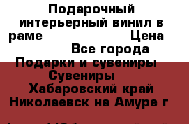 Подарочный интерьерный винил в раме ( gold vinil ) › Цена ­ 8 000 - Все города Подарки и сувениры » Сувениры   . Хабаровский край,Николаевск-на-Амуре г.